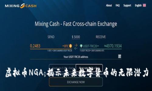 虚拟币NGA：揭示未来数字货币的无限潜力