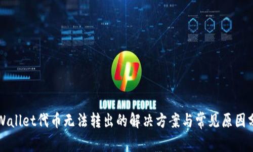 TPWallet代币无法转出的解决方案与常见原因分析