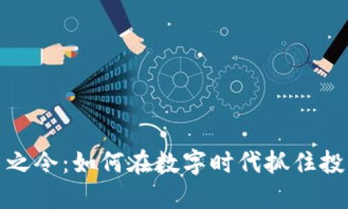 虚拟币之令：如何在数字时代抓住投资机遇