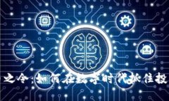 虚拟币之令：如何在数字