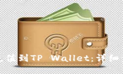 如何将币充值到TP Wallet：详细步骤与技巧