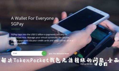 如何解决TokenPocket钱包无法转账的问题：全面指南