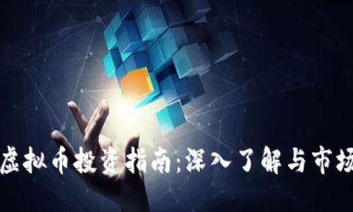 优质
贺州虚拟币投资指南：深入了解与市场动态