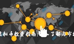 优质贺州虚拟币投资指南