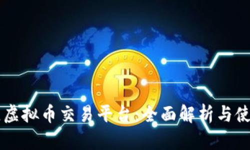 蓝顿佳虚拟币交易平台：全面解析与使用指南
