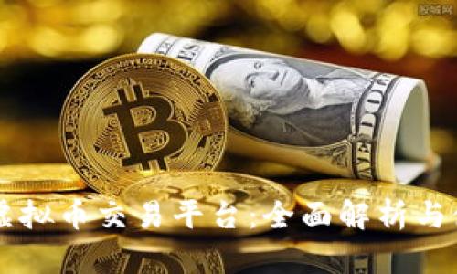 蓝顿佳虚拟币交易平台：全面解析与使用指南