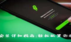 TPWallet安装详细指南：轻松
