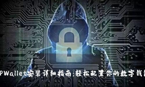 TPWallet安装详细指南：轻松配置你的数字钱包