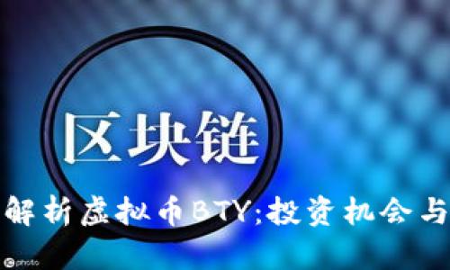 深度解析虚拟币BTY：投资机会与风险