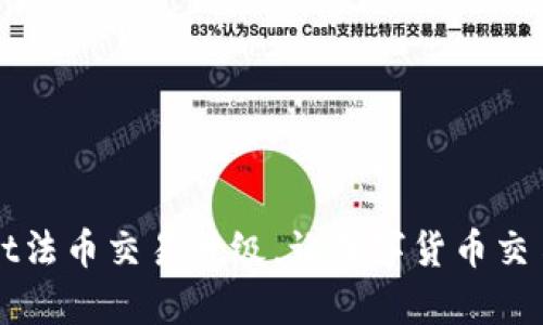 TPWallet法币交易升级，让数字货币交易更简单