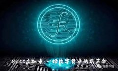Moss虚拟币：一场数字货币