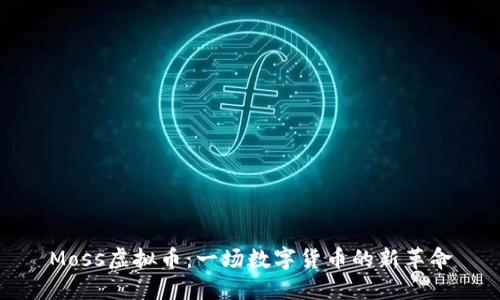 Moss虚拟币：一场数字货币的新革命