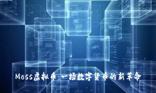 Moss虚拟币：一场数字货币的新革命