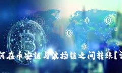 TPWallet如何在币安链与波场