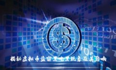 揭秘虚拟币盗窃黑吃黑现