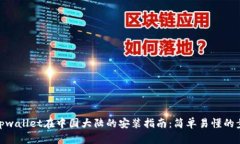 : tpwallet在中国大陆的安装
