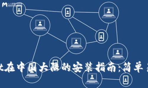 : tpwallet在中国大陆的安装指南：简单易懂的步骤