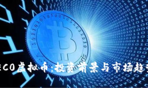 了解EC0虚拟币：投资前景与市场趋势分析