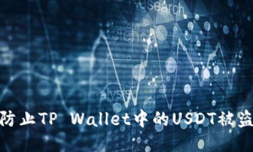 biasi如何防止TP Wallet中的USDT被盗：全面指南