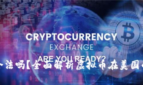 美国虚拟币网购合法吗？全面解析虚拟币在美国的使用与法律风险