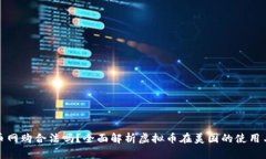 美国虚拟币网购合法吗？