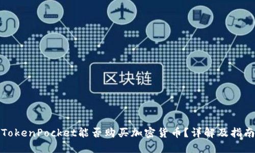 TokenPocket能否购买加密货币？详解及指南