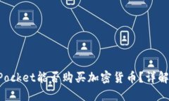 TokenPocket能否购买加密货币
