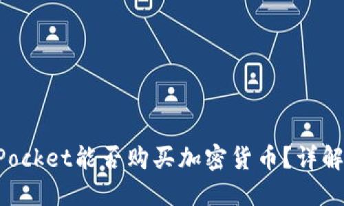 TokenPocket能否购买加密货币？详解及指南