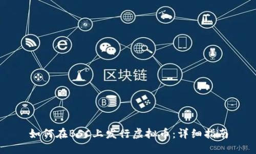 如何在BSC上发行虚拟币：详细指南