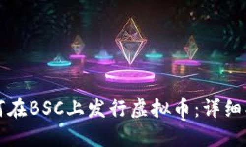 如何在BSC上发行虚拟币：详细指南