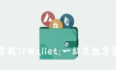 全面了解与掌握TPWallet：一