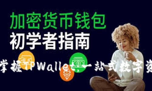 全面了解与掌握TPWallet：一站式数字资产管理工具