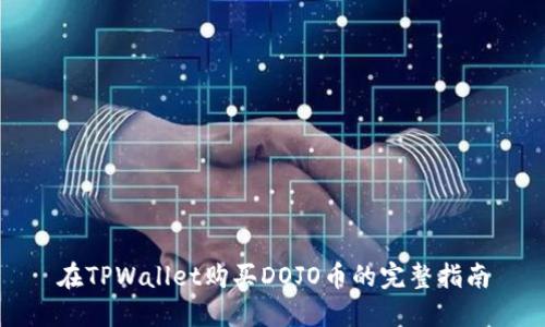 在TPWallet购买DOJO币的完整指南
