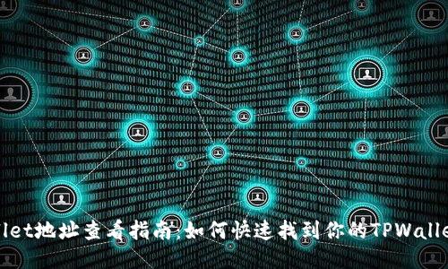 TPWallet地址查看指南：如何快速找到你的TPWallet地址