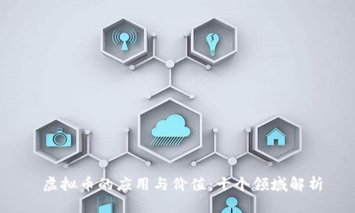  虚拟币的应用与价值：十个领域解析
