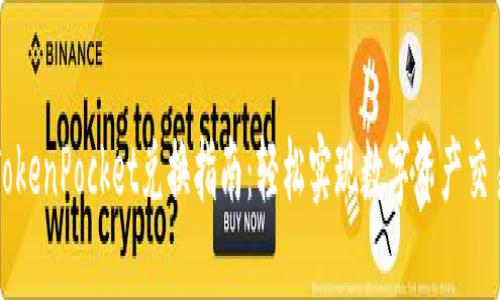 TokenPocket兑换指南：轻松实现数字资产交易