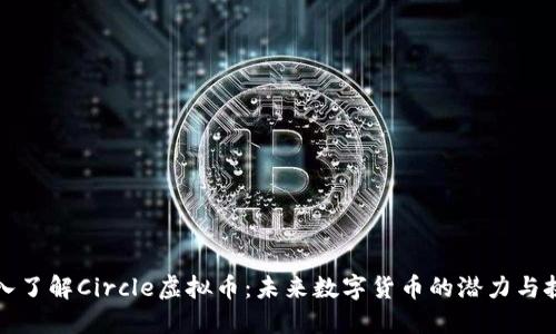 深入了解Circle虚拟币：未来数字货币的潜力与挑战