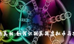 揭秘虚拟币的真相：如何