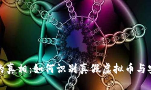 揭秘虚拟币的真相：如何识别真假虚拟币与安全投资技巧