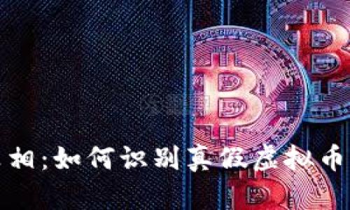 揭秘虚拟币的真相：如何识别真假虚拟币与安全投资技巧