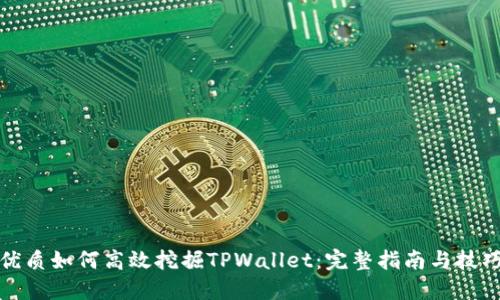 优质如何高效挖掘TPWallet：完整指南与技巧