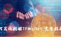 优质如何高效挖掘TPWalle