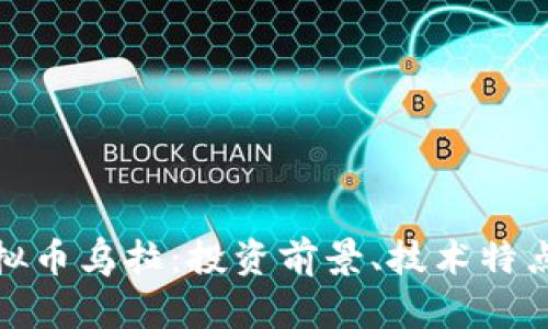 全面解析虚拟币乌拉：投资前景、技术特点与市场策略