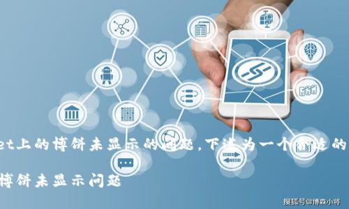 为了回答您关于tpwallet上的博饼未显示的问题，下述为一个合适的内容结构及建议的解答。

如何解决tpwallet上的博饼未显示问题