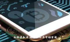 火种虚拟币：投资机会与