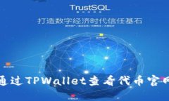 如何通过TPWallet查看代币官