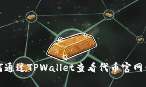 如何通过TPWallet查看代币官网信息