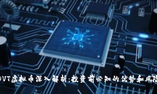 DVT虚拟币深入解析：投资前必知的优势和风险