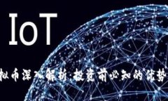DVT虚拟币深入解析：投资
