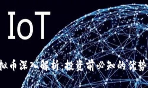 DVT虚拟币深入解析：投资前必知的优势和风险